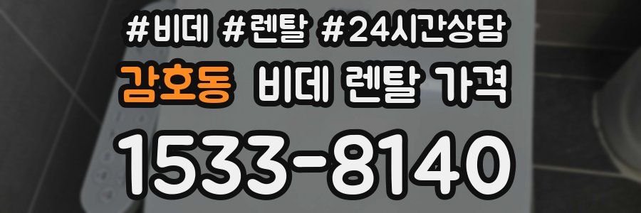 감호동 비데 렌탈 가격