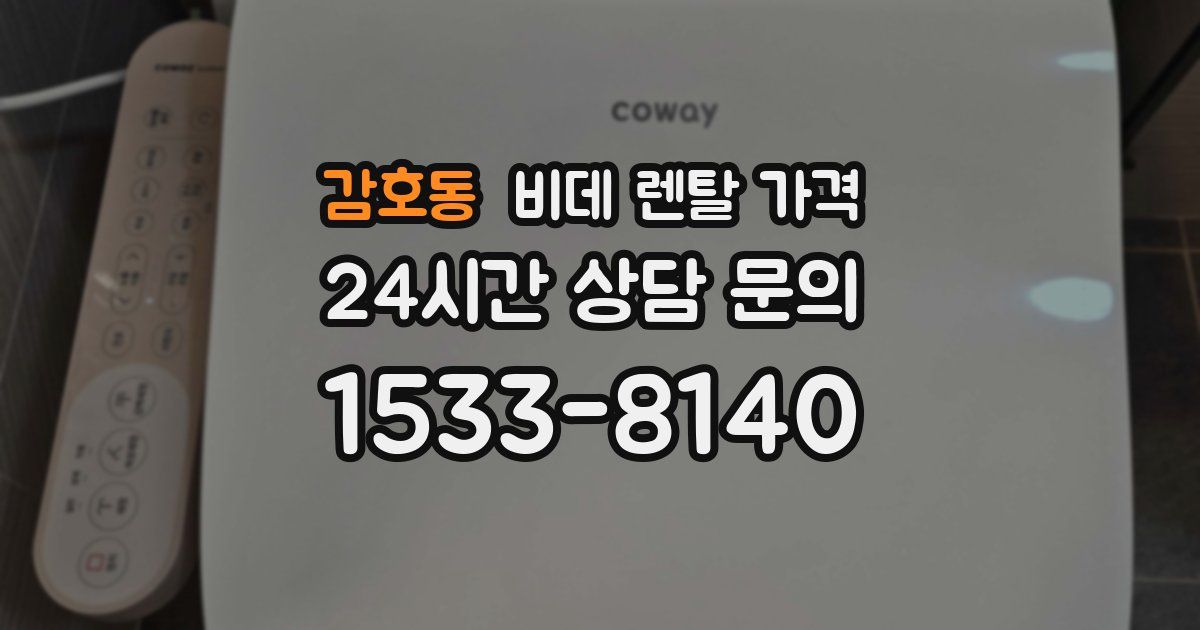 감호동 비데 렌탈 가격