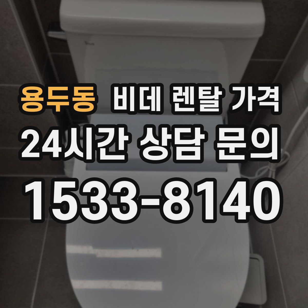 용두동 비데 렌탈 가격