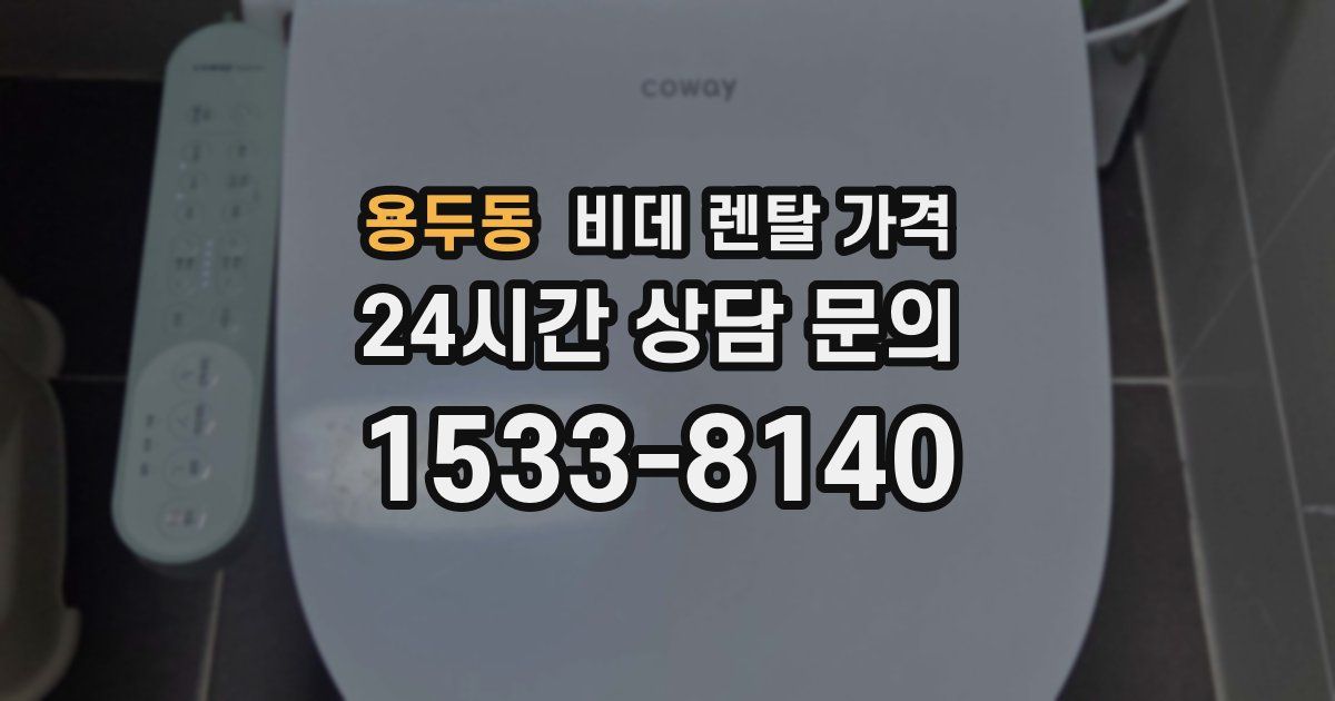 용두동 비데 렌탈 가격