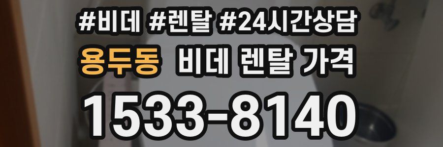 용두동 비데 렌탈 가격