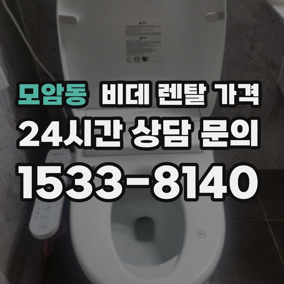 모암동 비데 렌탈 가격