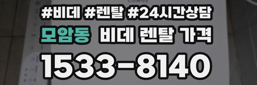모암동 비데 렌탈 가격