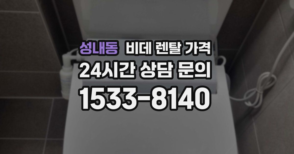 성내동 비데 렌탈 가격