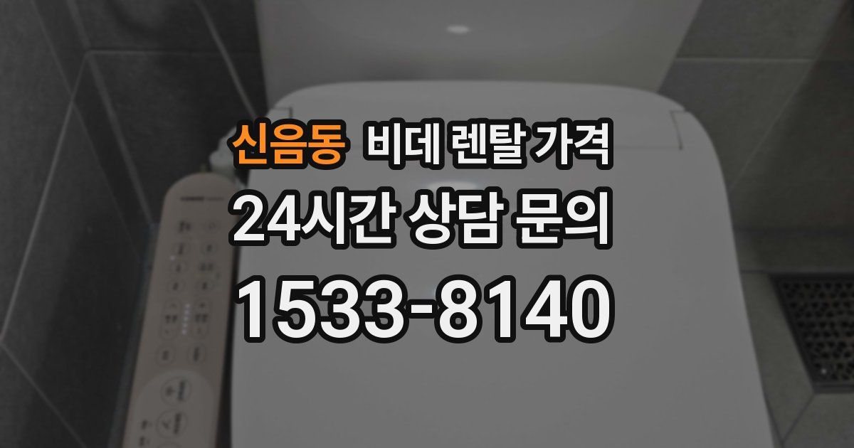신음동 비데 렌탈 가격