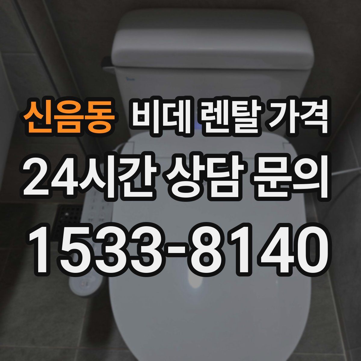 신음동 비데 렌탈 가격