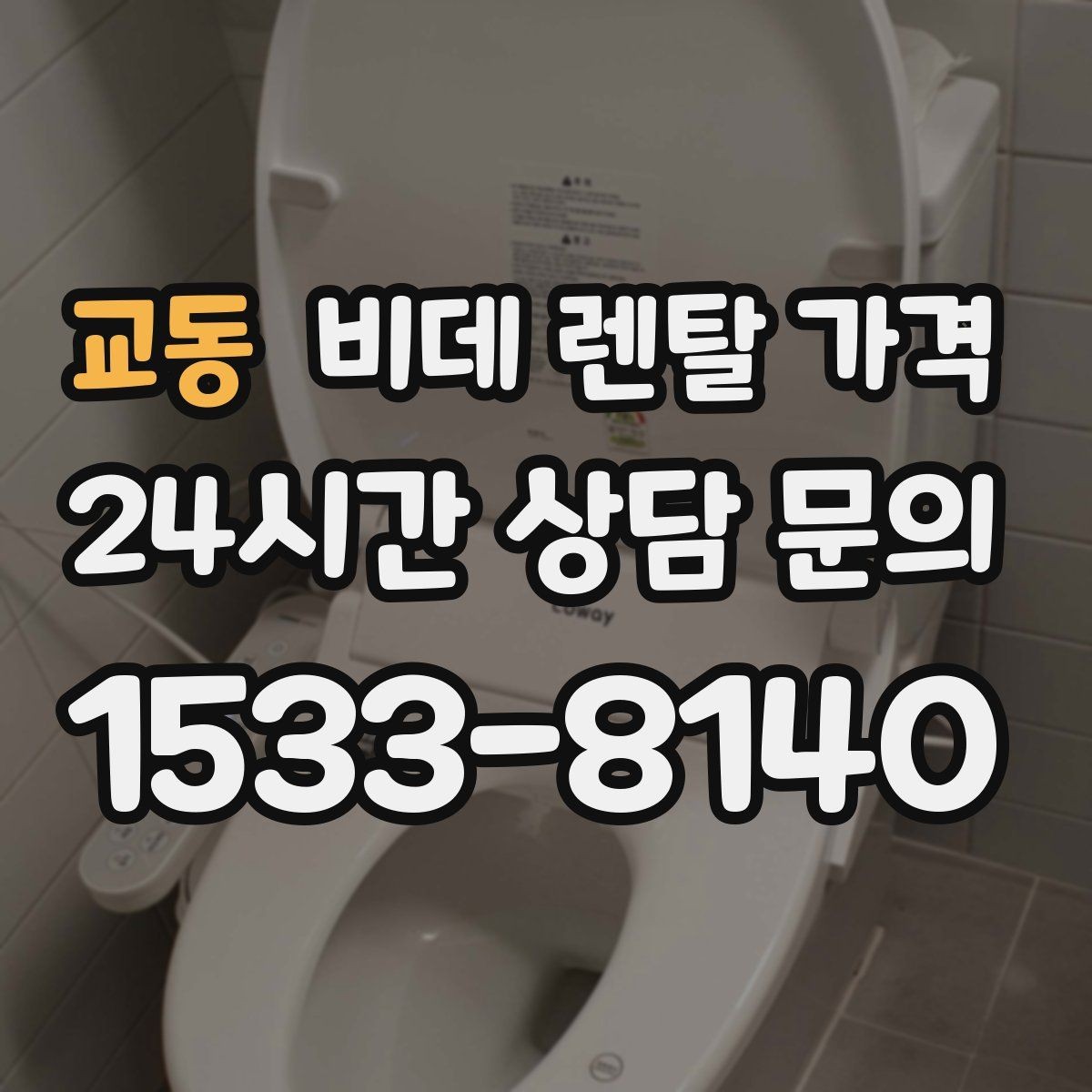 교동 비데 렌탈 가격 실사용 후기에서 자주 언급되는 체크사항