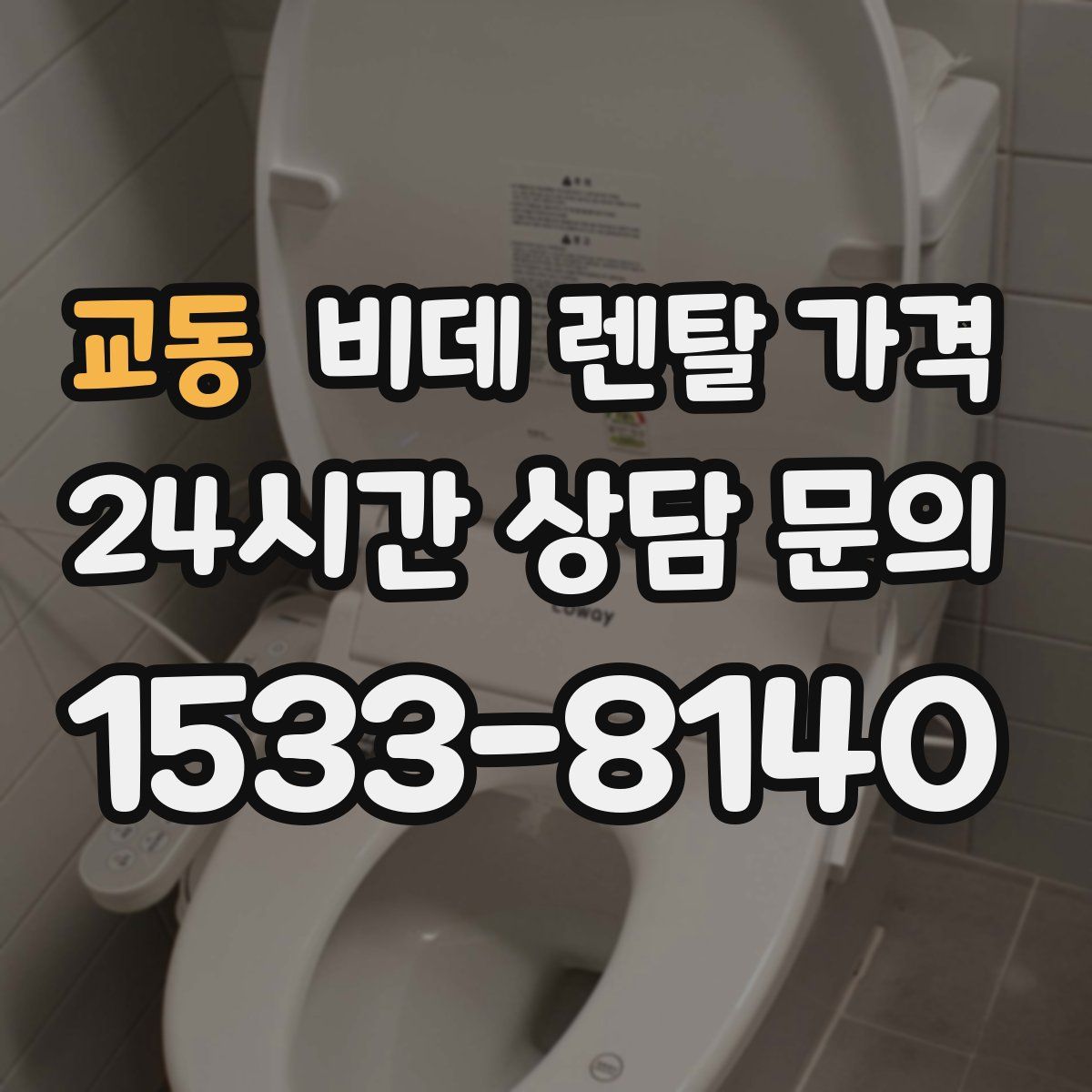 교동 비데 렌탈 가격