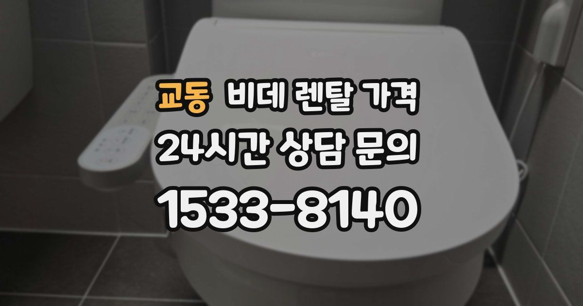 교동 비데 렌탈 가격