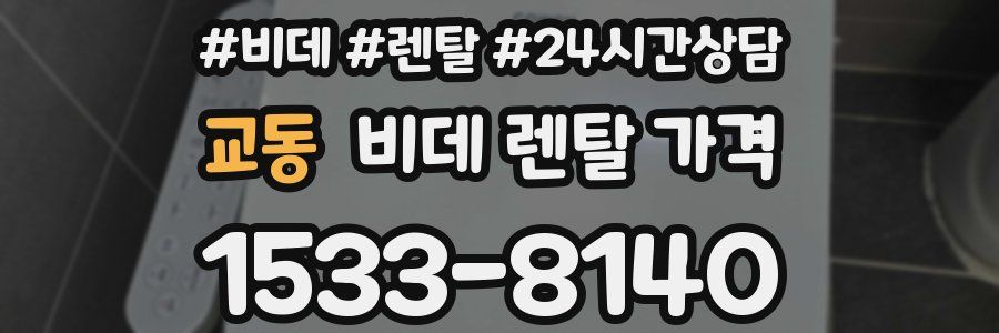 교동 비데 렌탈 가격