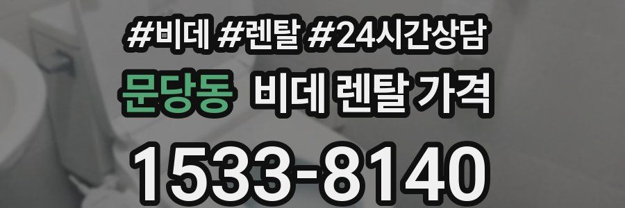 문당동 비데 렌탈 가격