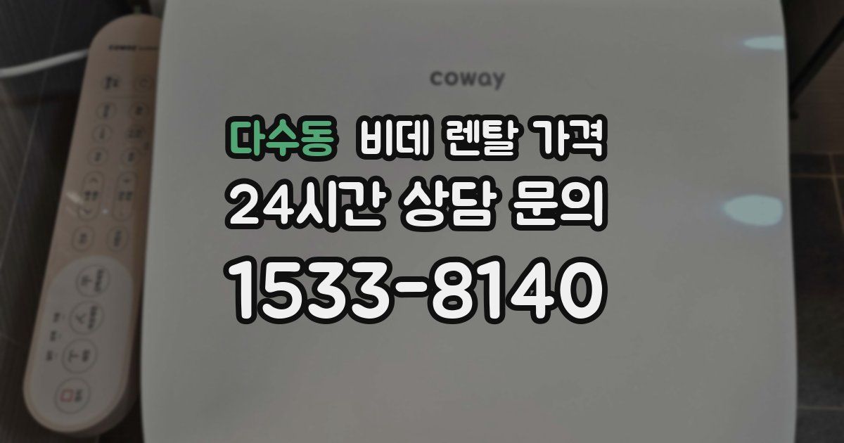 다수동 비데 렌탈 가격