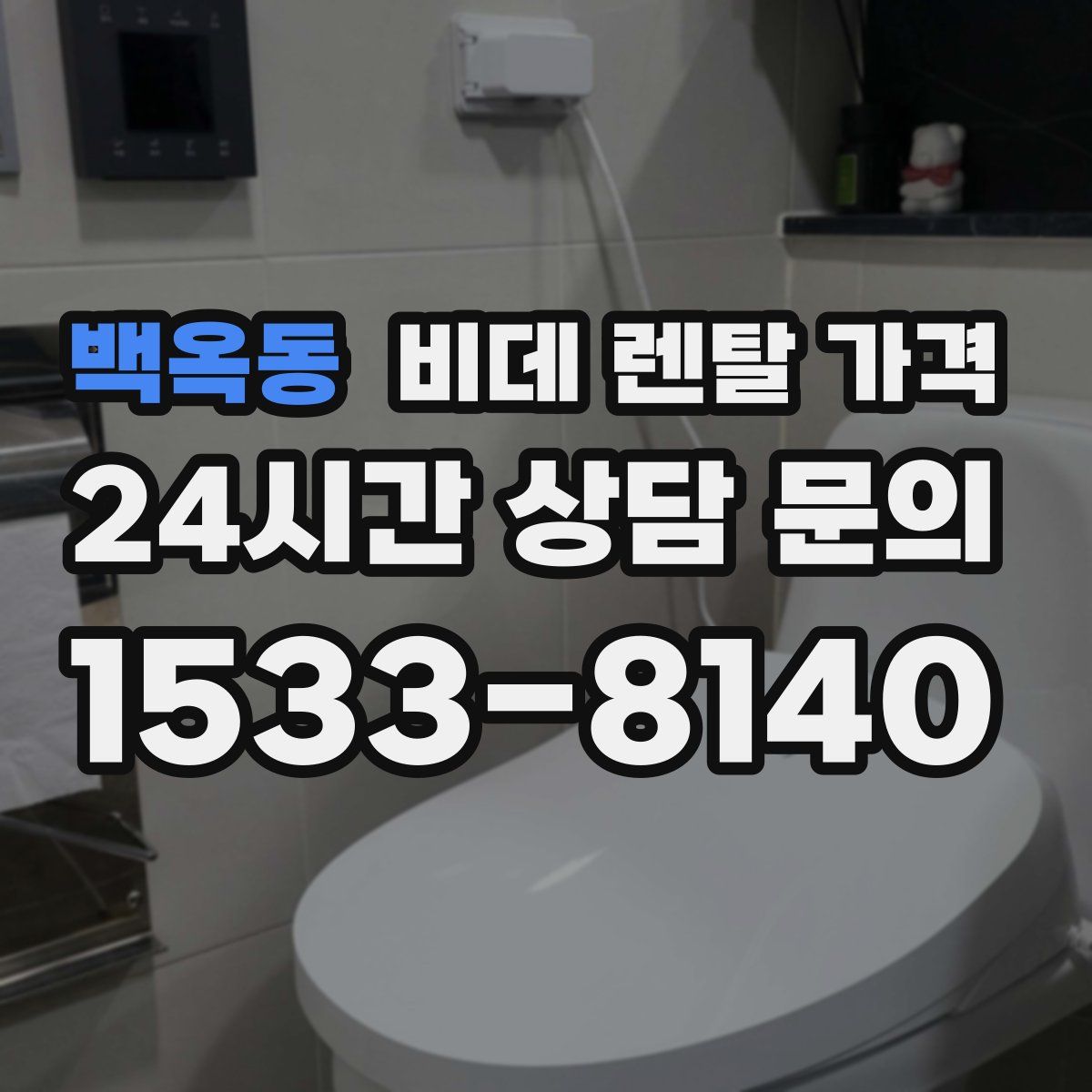 백옥동 비데 렌탈 가격