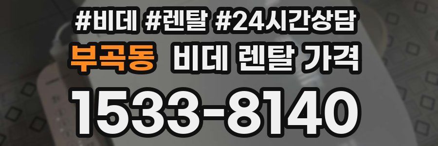 부곡동 비데 렌탈 가격