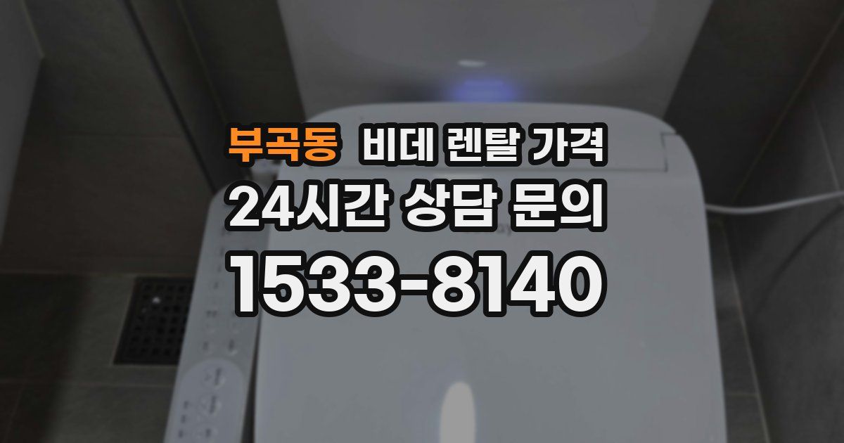 부곡동 비데 렌탈 가격
