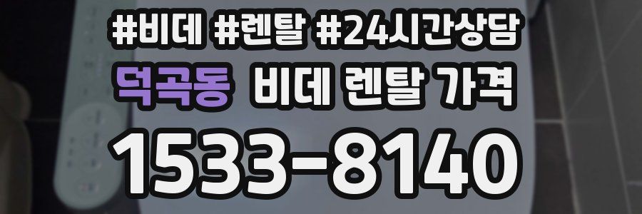 덕곡동 비데 렌탈 가격