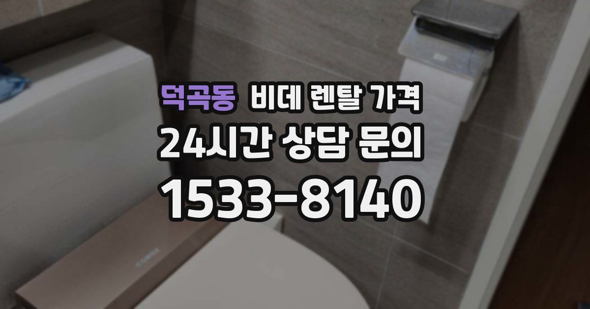 덕곡동 비데 렌탈 가격