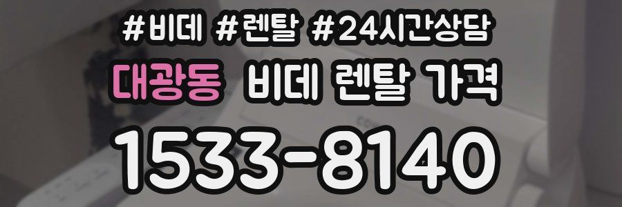 대광동 비데 렌탈 가격
