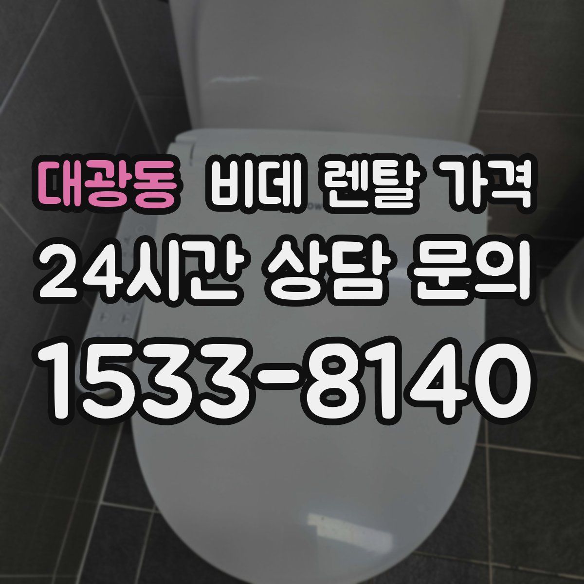 대광동 비데 렌탈 가격
