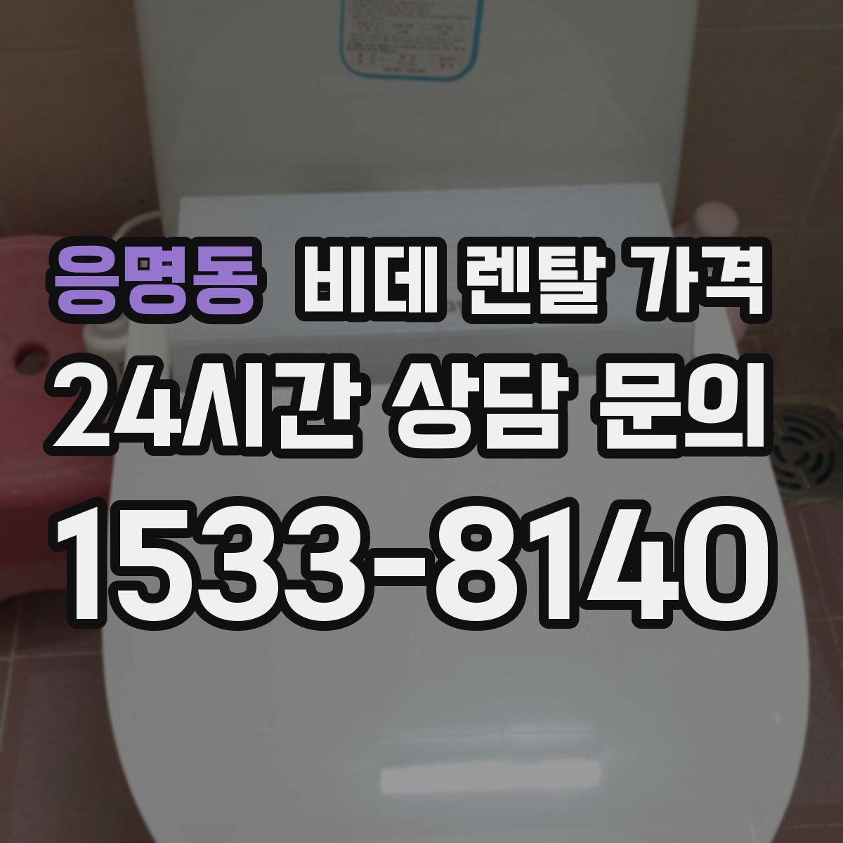 응명동 비데 렌탈 가격