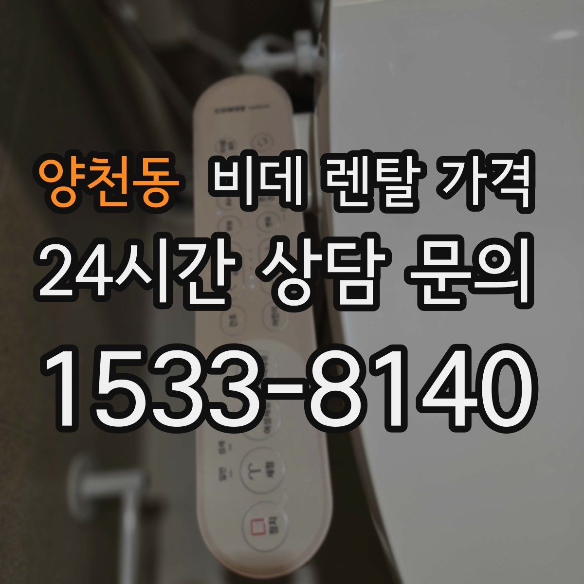 양천동 비데 렌탈 가격