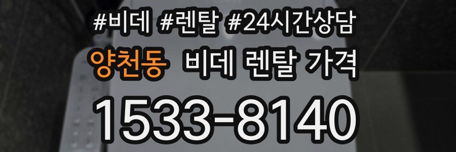 양천동 비데 렌탈 가격
