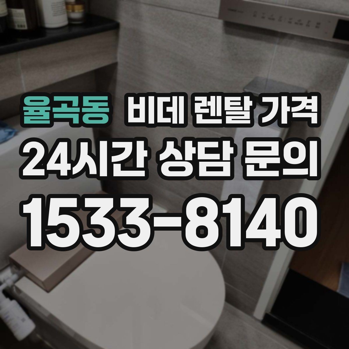 율곡동 비데 렌탈 가격 렌탈 서비스 선택 시 서비스 범위 확인