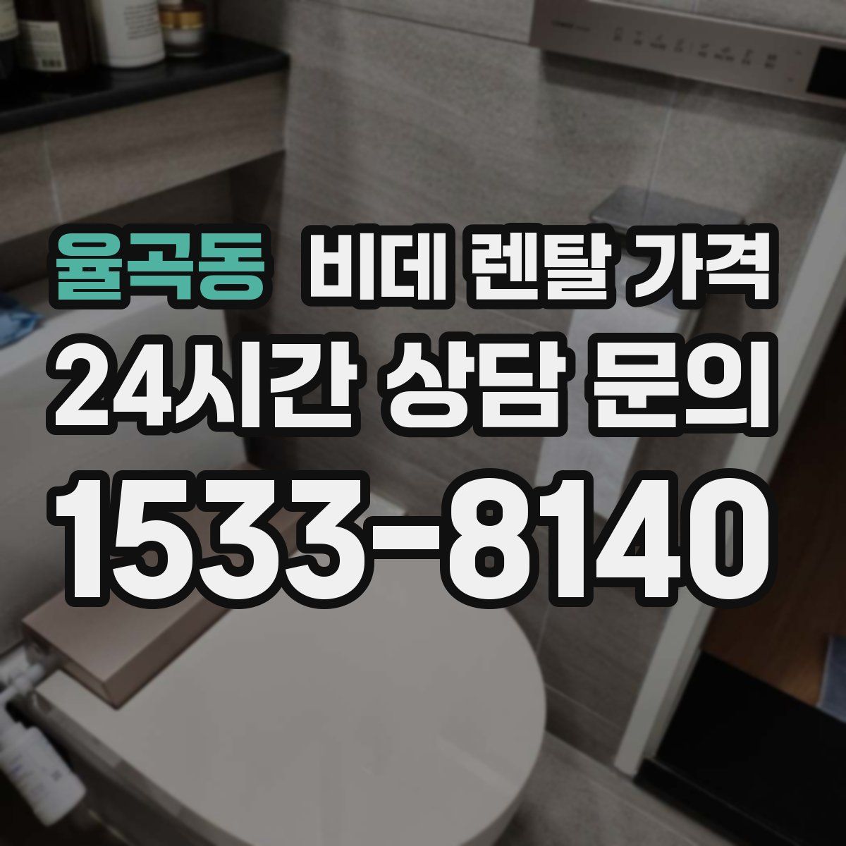 율곡동 비데 렌탈 가격