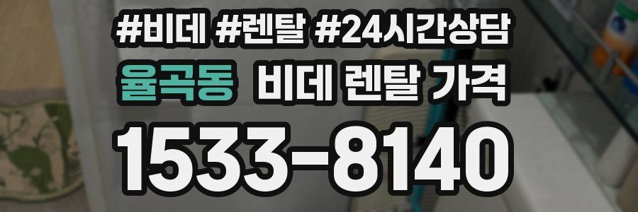 율곡동 비데 렌탈 가격
