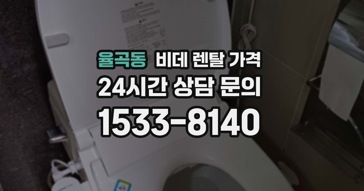 율곡동 비데 렌탈 가격