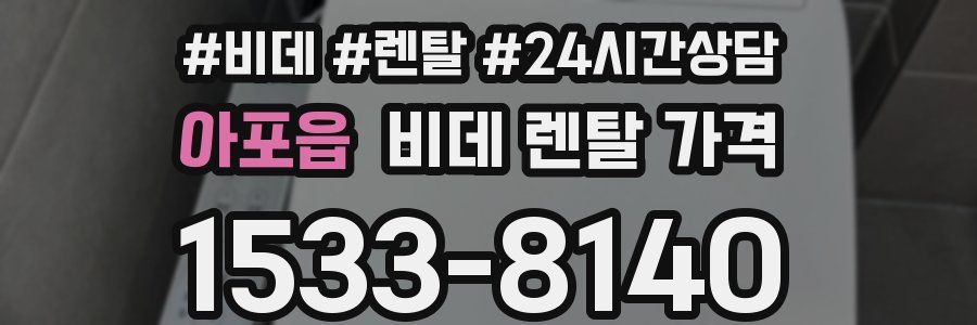 아포읍 비데 렌탈 가격