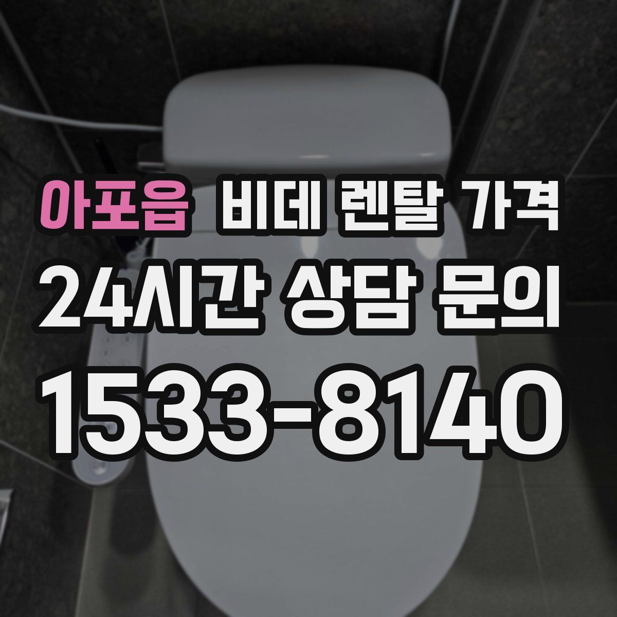아포읍 비데 렌탈 가격