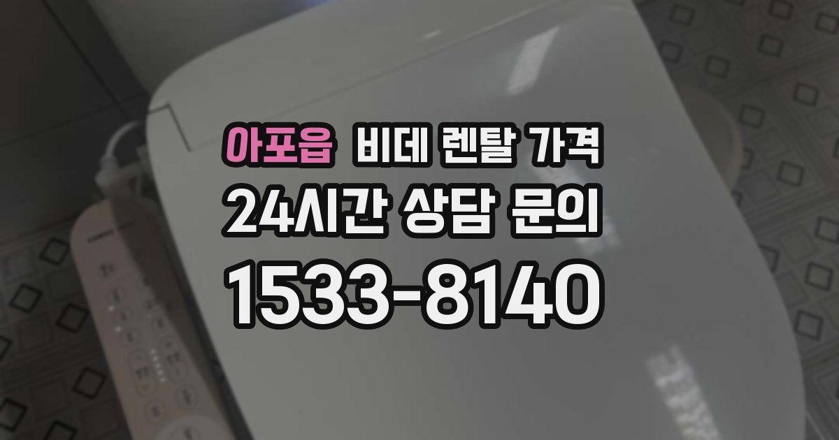 아포읍 비데 렌탈 가격