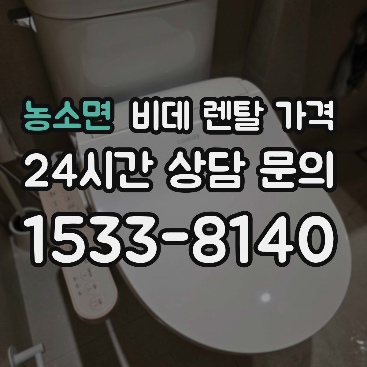 농소면 비데 렌탈 가격