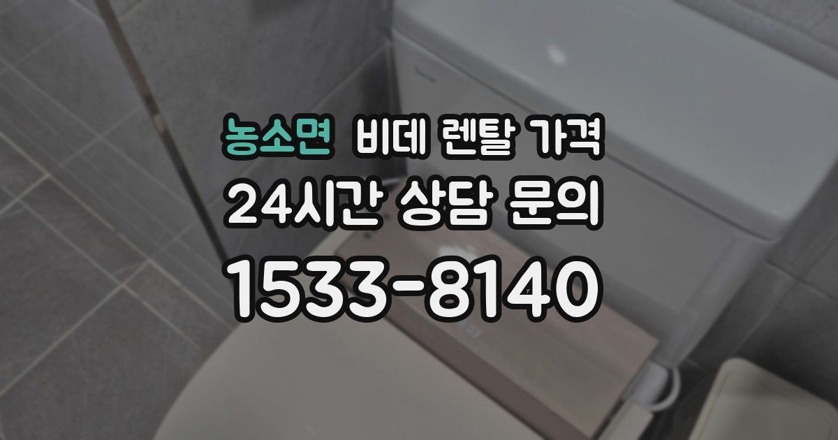 농소면 비데 렌탈 가격