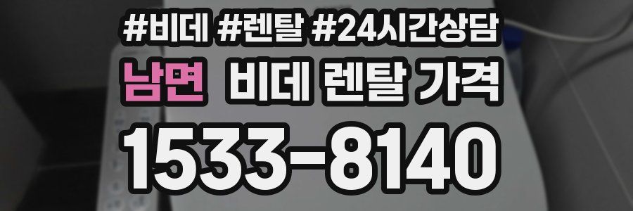 남면 비데 렌탈 가격