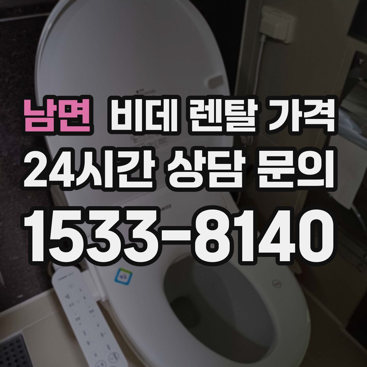 남면 비데 렌탈 가격