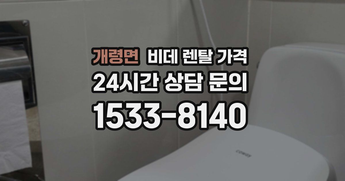 개령면 비데 렌탈 가격