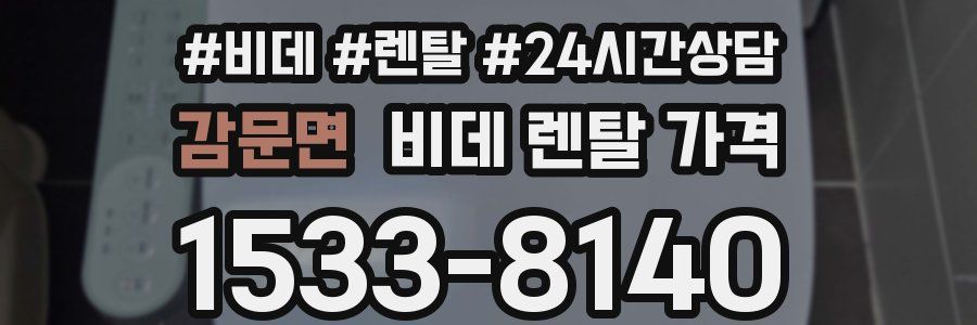 감문면 비데 렌탈 가격
