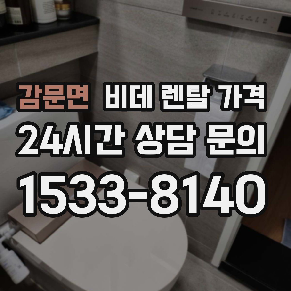 감문면 비데 렌탈 가격