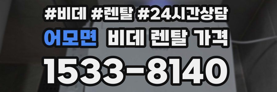 어모면 비데 렌탈 가격