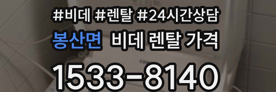 봉산면 비데 렌탈 가격