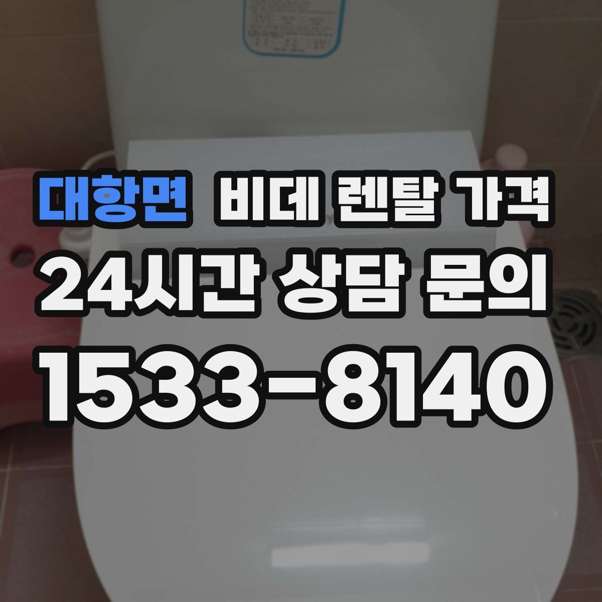 대항면 비데 렌탈 가격