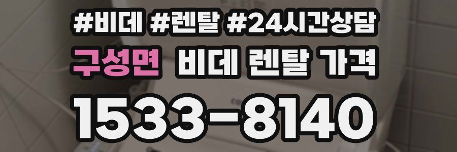 구성면 비데 렌탈 가격