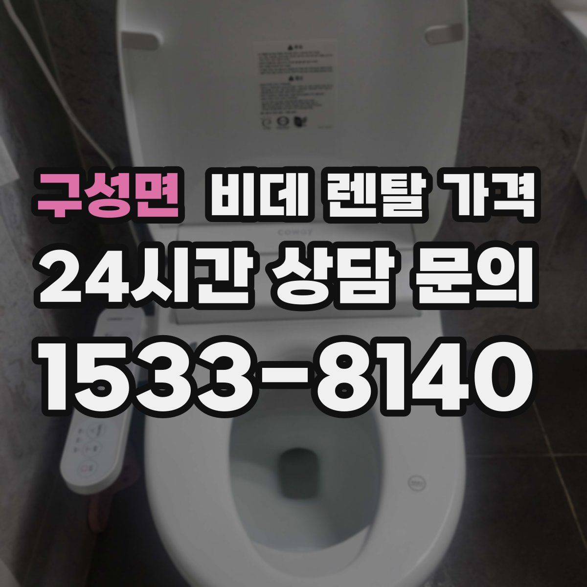 구성면 비데 렌탈 가격