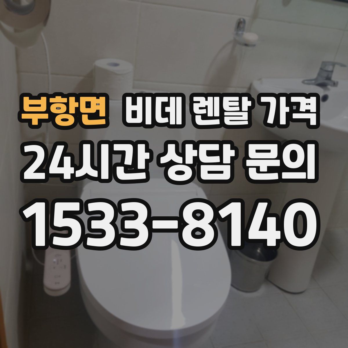 부항면 비데 렌탈 가격
