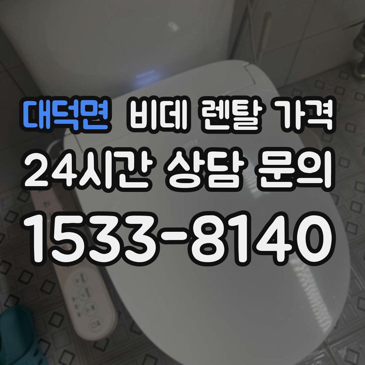 대덕면 비데 렌탈 가격 계약서에서 놓치기 쉬운 문구 정리