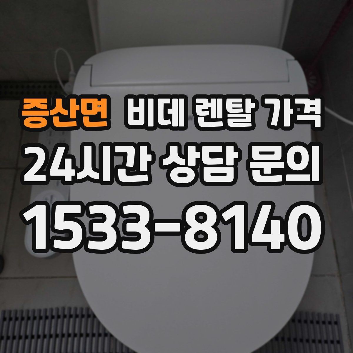 증산면 비데 렌탈 가격 비교 시 사은품보다 먼저 볼 내용