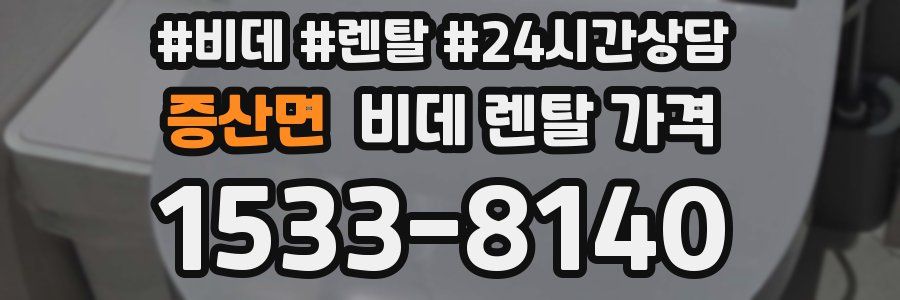 증산면 비데 렌탈 가격