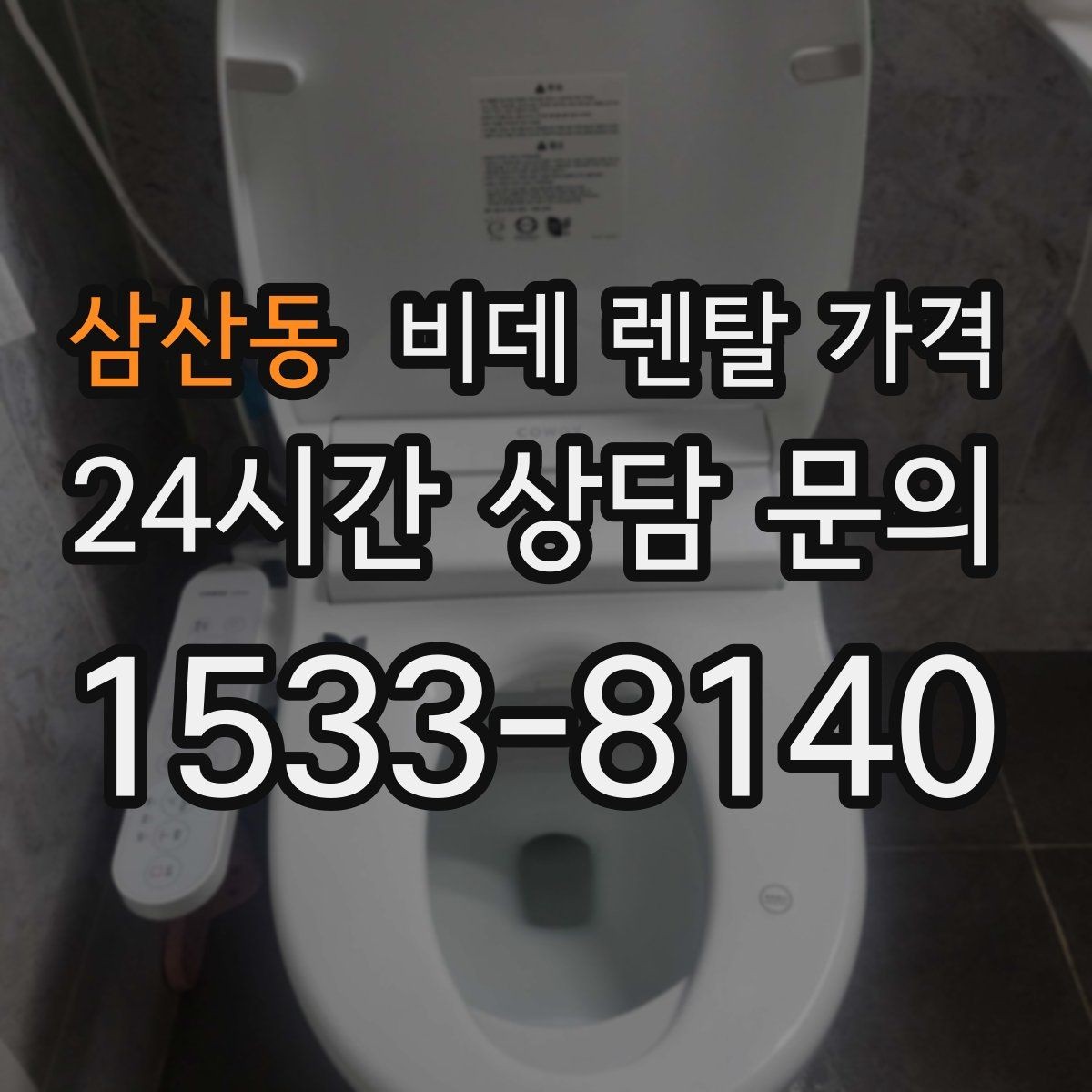 삼산동 비데 렌탈 가격 설치 후 관리가 쉬운 제품 찾는 방법